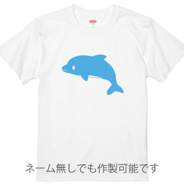 名入れ無料　パパいるかTシャツ ホワイト プリントカラー全4色 綿100％のTシャツ生地 記念日 出産ギフト 誕生日ギフト 親子ペア 親子Tシャツ