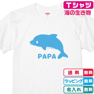 名入れ無料　パパいるかTシャツ ホワイト プリントカラー全4色 綿100％のTシャツ生地 記念日 出産ギフト 誕生日ギフト 親子ペア 親子Tシャツ