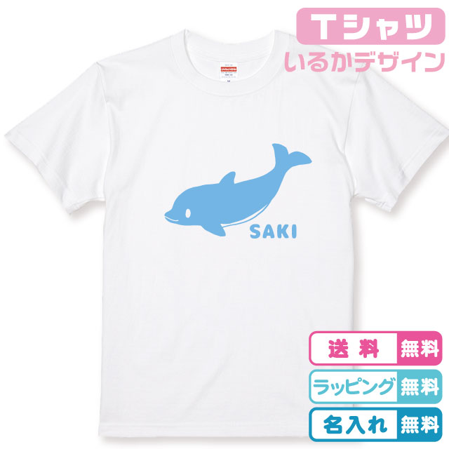 名入れ無料 ママいるかTシャツ ホワイト 半袖 プリントカラー全6色 名入れTシャツ ネームTシャツ 綿100％のTシャツ生地 記念日 出産ギフト 誕生日イルカTシャツ