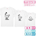 名入れ無料 にわとり親子Tシャツ3枚セット Tシャツカラー全3色 半袖 90〜XLサイズ 親子コーデ 親子ペア 綿100％（グレーは綿＋ポリ混紡）の生地 記念撮影 出産祝い 誕生日プレゼントに