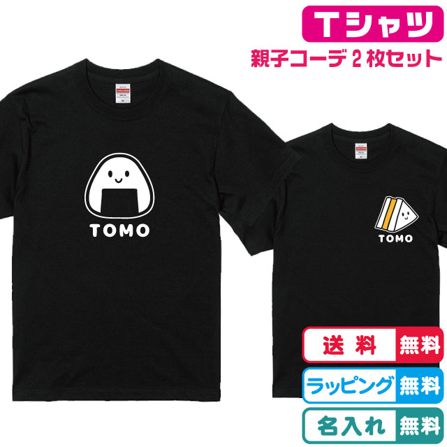 親子Tシャツ 名入れ無料 お弁当デザインが選べる2枚セットTシャツ全3色 半袖 プリントが選べます 綿素材のTシャツ ペアTシャツ おそろいTシャツ キッズサイズ　レディースサイズ メンズTシャツ ネームTシャツ 親子Tシャツ