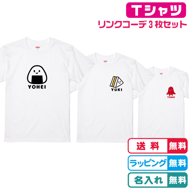 名入れ無料 お弁当デザインが選べる3枚セットTシャツ全3色 半袖 プリント位置が選べます 綿素材のTシャツ おそろいTシャツ キッズサイズ　レディースサイズ メンズTシャツ ネームTシャツ 親子Tシャツ