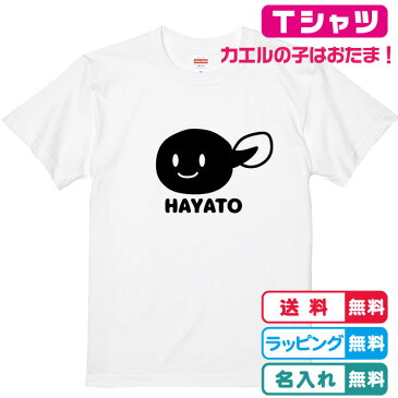 名入れ無料 おたまじゃくしTシャツホワイト プリントカラー全3色 しっかりした綿素材のTシャツ キッズサイズ　レディースサイズ オタマジャクシ ネームTシャツ 親子Tシャツ