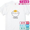 卵かけご飯Tシャツ おっとり卵かけごはんTシャツ 名入れ無料 全3色 綿素材 プリント位置も選べます 半袖Tシャツ ネームTシャツ かわいいTシャツ 赤ちゃんTシャツ こどもTシャツ 誕生日Tシャツ 記念日Tシャツ 出産祝いTシャツ