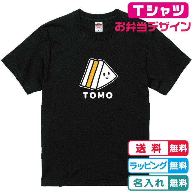 食べ物Tシャツ 名入れ無料 お弁当デザインサンドイッチTシャツ全3色 半袖 プリント位置が選べます 綿素材のTシャツ ネームTシャツ かわいいTシャツ キッズサイズ　レディースサイズ メンズTシャツ ネームTシャツ 親子Tシャツ 1