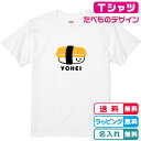 名入れ無料 お寿司デザイン たまごTシャツ ホワイト 半袖 綿100％のTシャツ プリント位置が選べる！ ネームTシャツ 玉子Tシャツ かわいいTシャツ 誕生日Tシャツ 記念日Tシャツ キッズサイズ　レディースサイズ メンズTシャツ