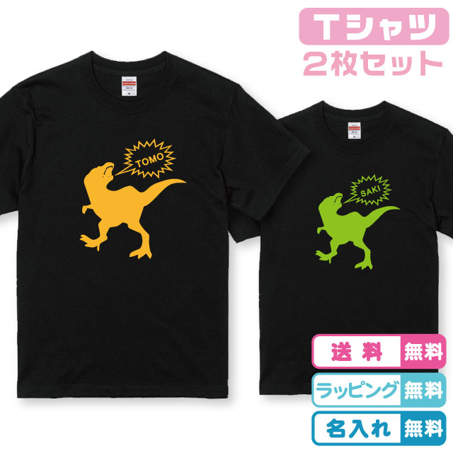 【恐竜Tシャツ】名入れ無料 2枚セット ティラノサウルスTシャツ 全3色 半袖 プリント全6色 名入れTシャツ ネームTシャツ 吹き出に名入れ出来ます 綿100...