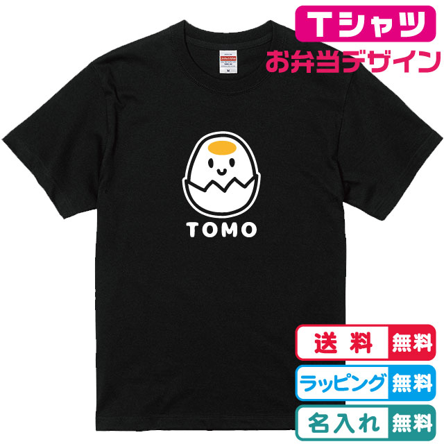 食べ物Tシャツ 名入れ無料 お弁当デザインゆで卵Tシャツ全3色 半袖 プリント位置が選べます 綿素材のT..
