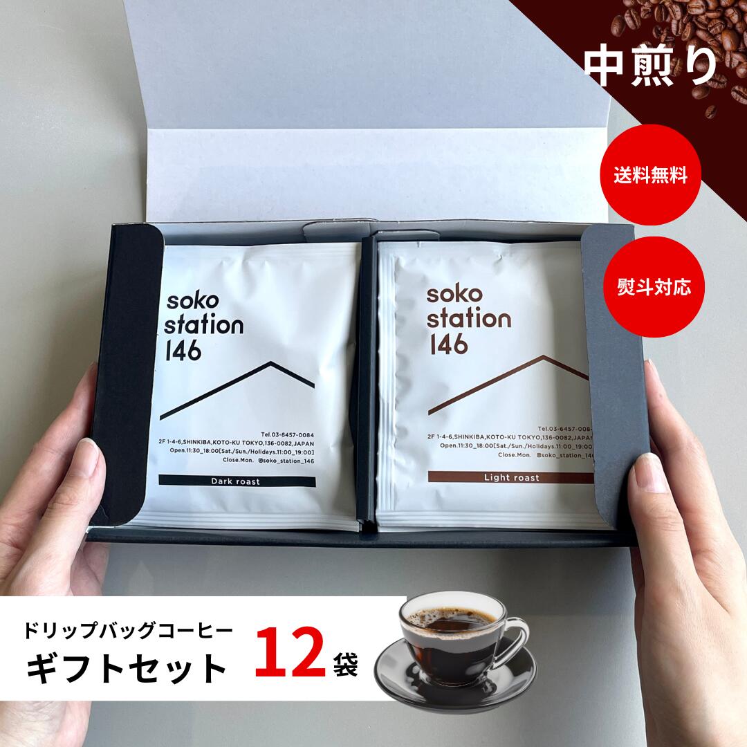 楽天soko station 146《送料無料》ドリップバッグ コーヒー ギフトセット 12袋 おいしい スペシャリティーコーヒー 個包装 中煎り ベリー オレンジ ウォッシュド 透明感 ディップスタイル ティーバッグ 簡単 高級感 プレゼント 手土産 内祝 熨斗対応