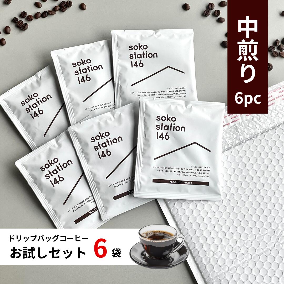 楽天soko station 146《送料無料》ドリップバッグ コーヒー 中煎りお試し 6袋セット バラ おいしい スペシャリティーコーヒー 個包装 10g 浅煎り ディップスタイル お湯だけ簡単 ポスト投函 メール便 プチギフト エチオピア ベリー 果実味