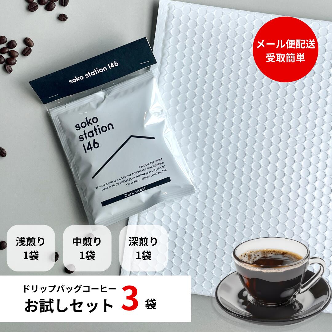 《メール便発送》ドリップバッグ コーヒー お試し 3袋セット スペシャリティーコーヒー 個包装 コーヒ..