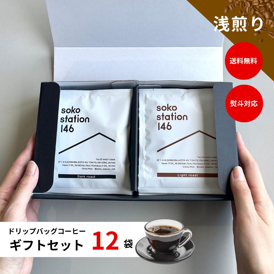 楽天soko station 146《送料無料》ドリップバッグ コーヒー ギフトセット 12袋 おいしい スペシャリティーコーヒー 個包装 浅煎り 酸味 トロピカルフルーツ 果実味 ディップスタイル 簡単 高級感 プレゼント 手土産 お祝い 熨斗対応 エチオピア