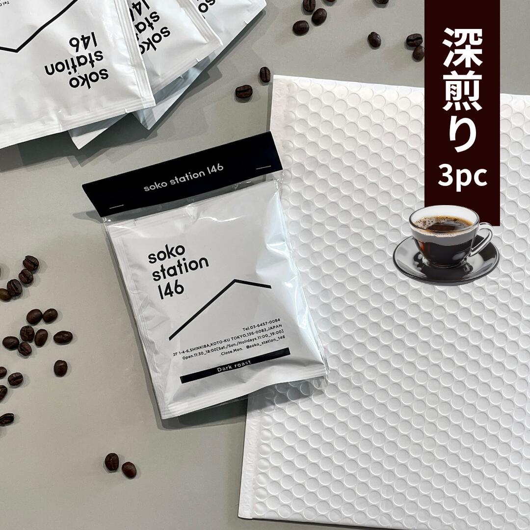 楽天soko station 146《メール便発送》ドリップバッグ コーヒー お試し 3袋セット おいしい スペシャリティーコーヒー 個包装 深煎りビターチョコ ナッツ コク ディップスタイル お湯だけ簡単 ポスト投函 おしゃれパッケージ プチギフト ブラジル インドネシア 焙煎士こだわり Qグレーダー監修