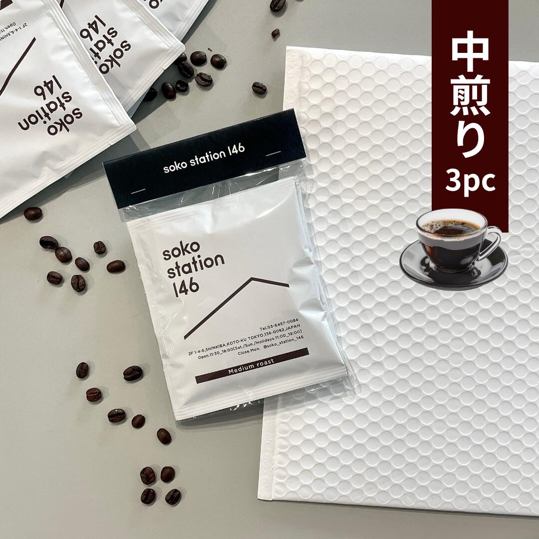 楽天soko station 146《メール便発送》ドリップバッグ コーヒー お試し 3袋セット おいしい スペシャリティーコーヒー 個包装 中煎り ベリー 果実味 軽やか ウォッシュド ディップスタイル お湯だけ簡単 ポスト投函 おしゃれパッケージ プチギフト エチオピア 焙煎士こだわり Qグレーダー監修