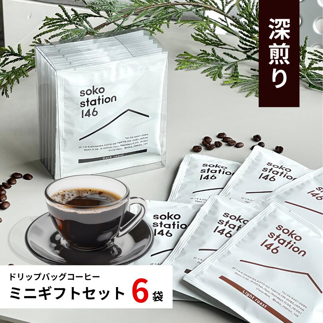 楽天soko station 146ドリップバッグ コーヒー ミニギフト 深煎り 6袋セット おいしい スペシャリティーコーヒー 個包装 深煎りビターチョコ ナッツ コク ディップスタイル お湯だけ簡単 おしゃれパッケージ プチギフト 手土産 おいしい ブラジル