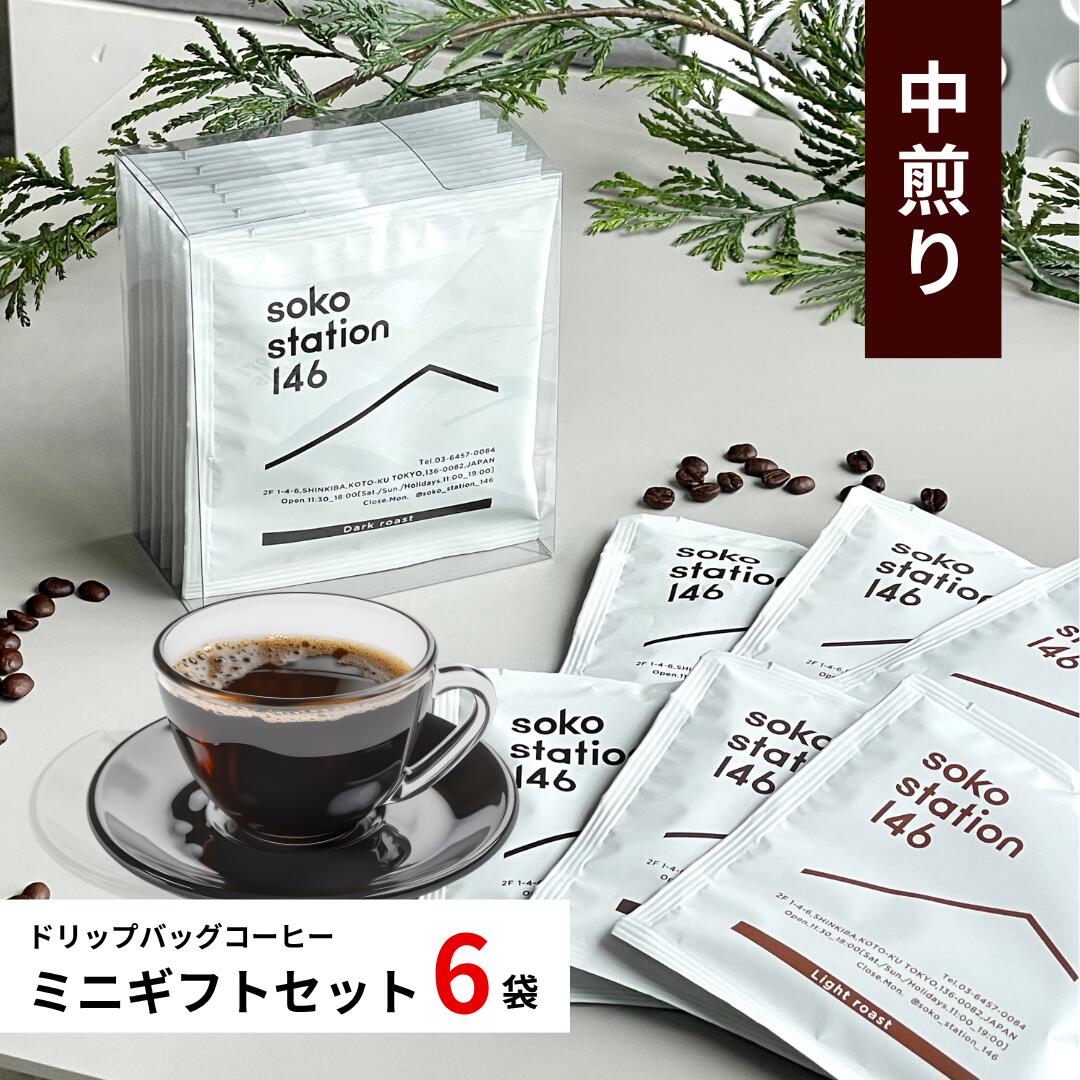 楽天soko station 146ドリップバッグ コーヒー プチギフトセット 中煎り：6袋セット 個包装 スペシャリティーコーヒー コーヒーギフト ドリップコーヒー 浅煎り 美味しい ギフト ブレンド エチオピア ベリー 果実味 酸味 贈り物 プレゼント 2000円以下