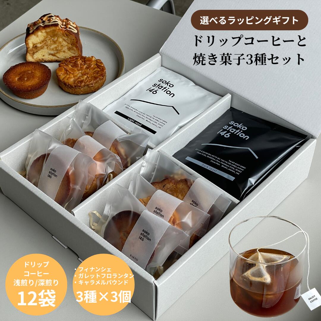 お中元 御中元 コーヒー ギフト 焼き菓子 詰め合わせ ドリップコーヒー ドリップバッグ 個包装 スイーツ おしゃれ 高級 プレゼント 送料無料 内祝い お返し 手土産 洋菓子 フィナンシェ フロランタン ガレット キャラメルパウンド 焼き菓子ギフト 珈琲 焼菓子 ギフトセット