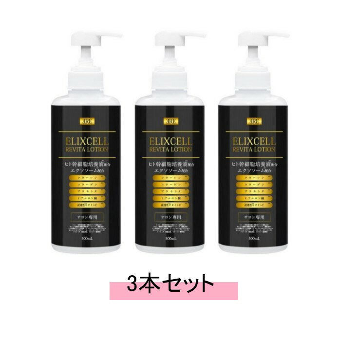 Rakuten - ELIXCELL エリクセル リバイタ ローション 500ml【3本セット】【送料無料】