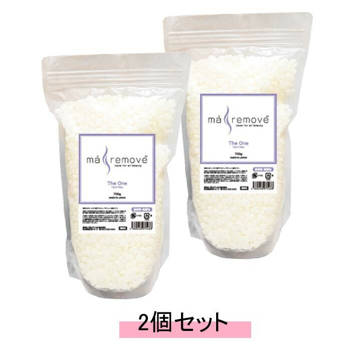 ma remove（マ・リムーブ）The One ハードワックス 700g 【2個セット】【送料無料】
