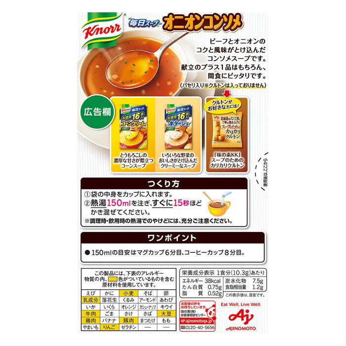 味の素 knorr クノール 毎日スープ オニオンコンソメ 【16袋入り×3個セット】【送料無料】 soku-hai-10000266 sokuhai-ソクハイ- サンプル画像3