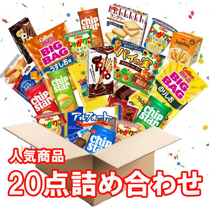 【人気商品20点詰め合わせ！】お菓子 福袋 詰め合わせ ハッピースナックボックス お徳用 セット 【送料無料】（楽天・sokuhai-ソクハイ-）
