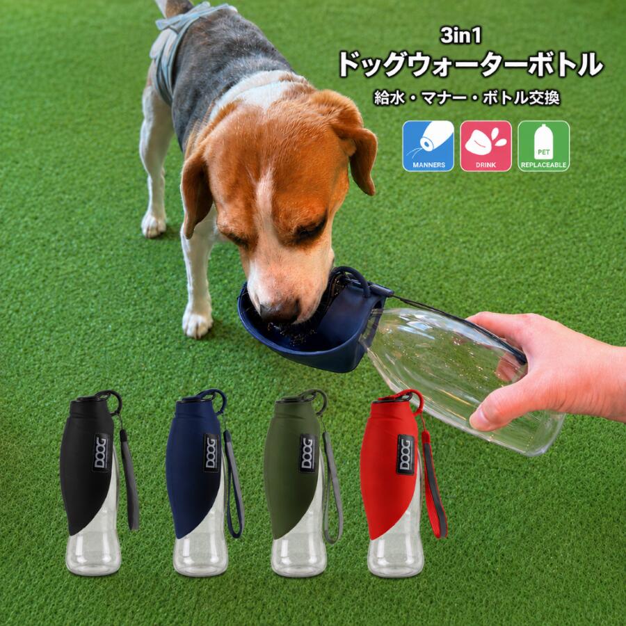 犬 給水ボトル マナーボトル 割れない シリコン DOOG【公式】3in1 ドッグウォーターボトル お散歩グッズ 犬用ボウル …