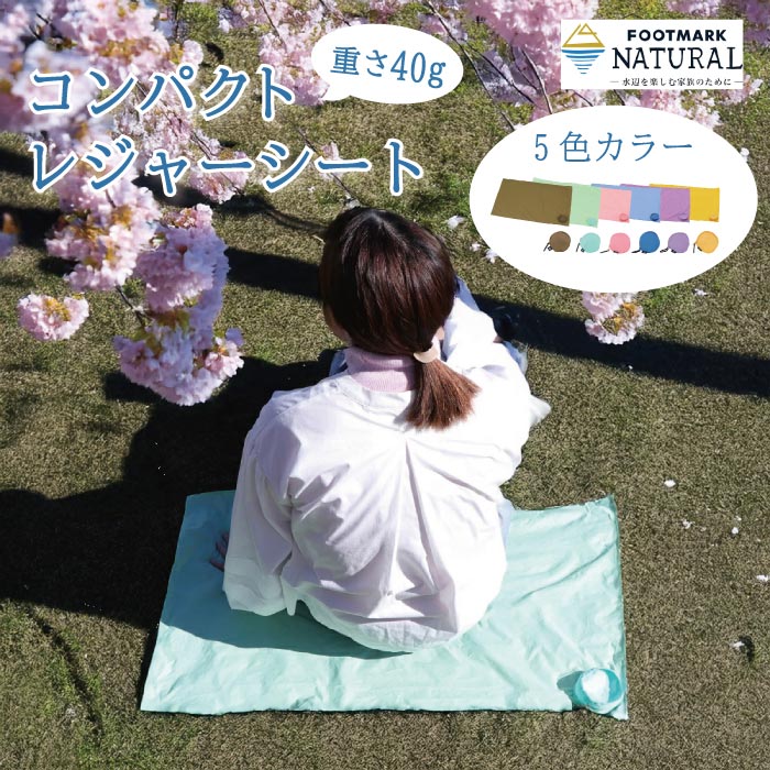 お花見用 レジャーシート コンパクト 一人用 40g! 収納時8×8cm サイズ85×56cm 収納...