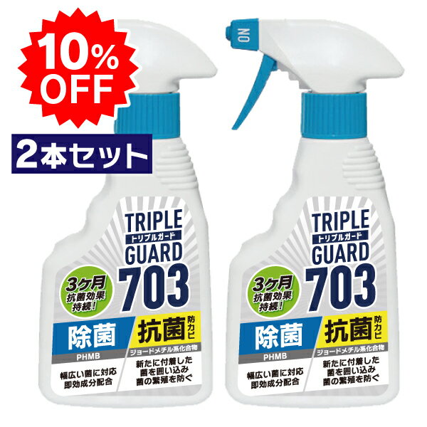 お試し価格 15%OFF トリプルガード703 トリプルガード 703 300ml 除菌 抗菌 防カビ スプレー 塩素不使用 エアコン アウトドア クーラーボックス テント 日本製 2本セット