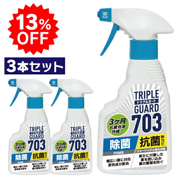 トリプルガード703 3本セット 300ml 除菌 抗菌 防カビ スプレー 塩素不使用 エアコン アウトドア クーラーボックス テント 日本製 3本セット