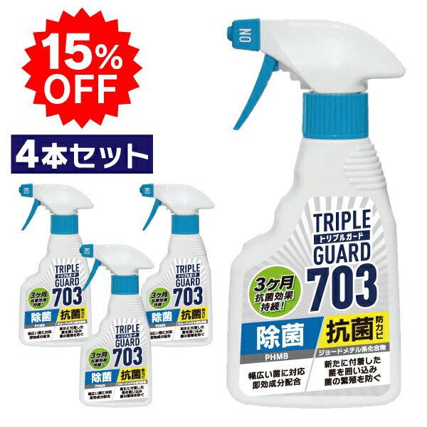 トリプルガード703 トリプルガード 703 300ml 除菌 抗菌 防カビ スプレー 塩素不使用 エアコン アウトドア クーラーボックス テント 日本製 4本セット