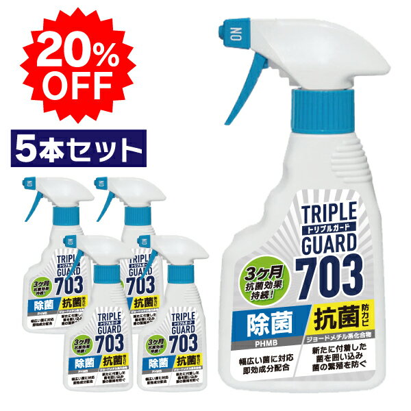 トリプルガード703 トリプルガード 703 300ml 除菌 抗菌 防カビ スプレー 塩素不使用 エアコン アウトドア クーラーボックス テント 日本製 5本セット