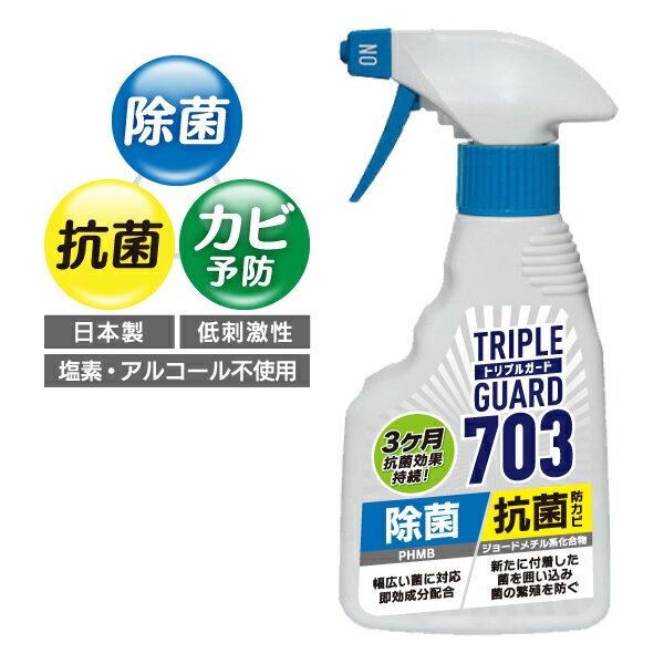 お試し価格 10%OFF トリプルガード703 トリプルガード 703 300ml 除菌 抗菌 防カビ スプレー 塩素不使用 エアコン アウトドア クーラーボックス テント 日本製