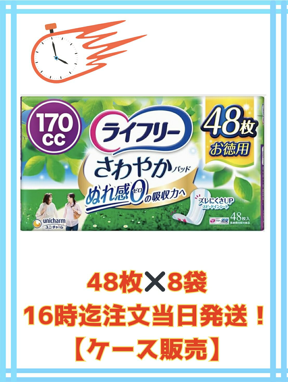 【ケース販売8袋・送料無料（北海道対象外）16時迄のご注文で当日発送★】ライフリー さわやかパッド長時間・夜でも安心用 170cc 48枚×8袋