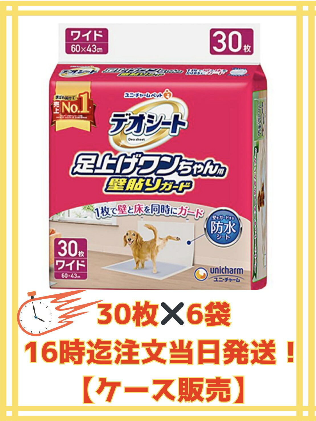 【ケース販売6袋入り・送料無料（北海道対象外）16時迄のご注文で当日発送★】デオシート 足上げワンちゃん用 壁貼りガード付き ワイド30枚