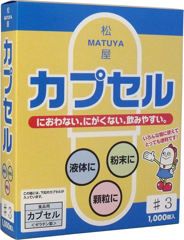 ※松屋カプセル 食品用ゼラチンカプセル 3号 1...の商品画像