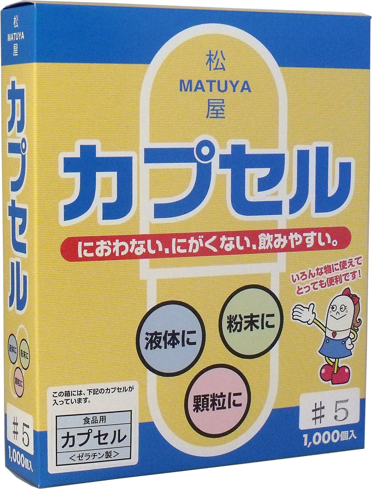 【エントリーでポイント5倍】 ※松屋カプセル 食品用ゼラチンカプセル 5号 1000個入