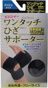 【エントリーでポイント5倍】 ワンタッチ ひざサポーター メッシュタイプ ブラック フリーサイズ