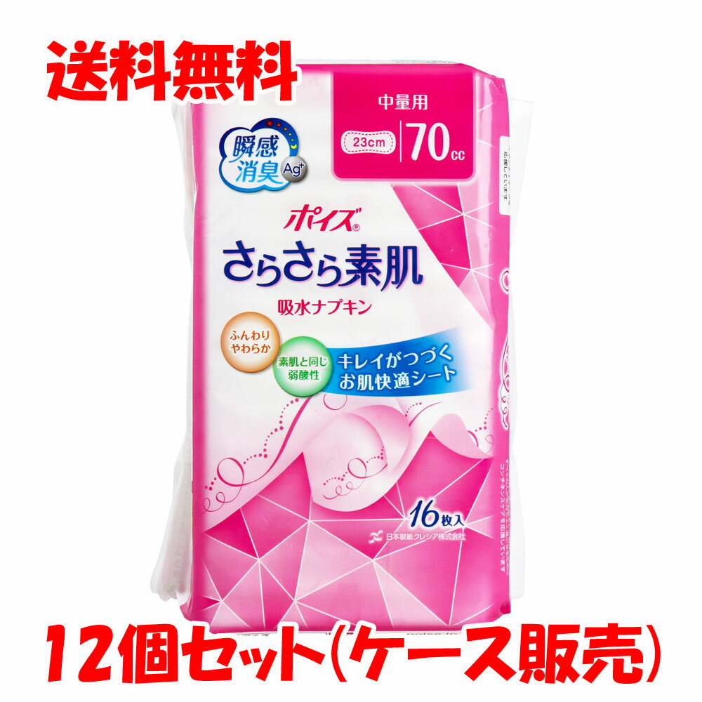  ポイズ さらさら素肌 吸水ナプキン 中量用 70cc 16枚入×12個セット ケース販売