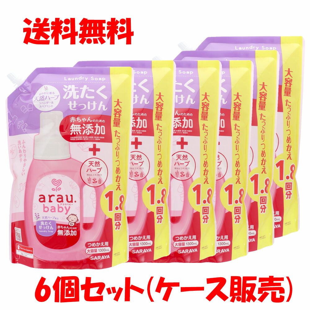 arau. アラウベビー 洗濯せっけん 詰め替え 1300mL×6個セット ケース販売 洗濯洗剤