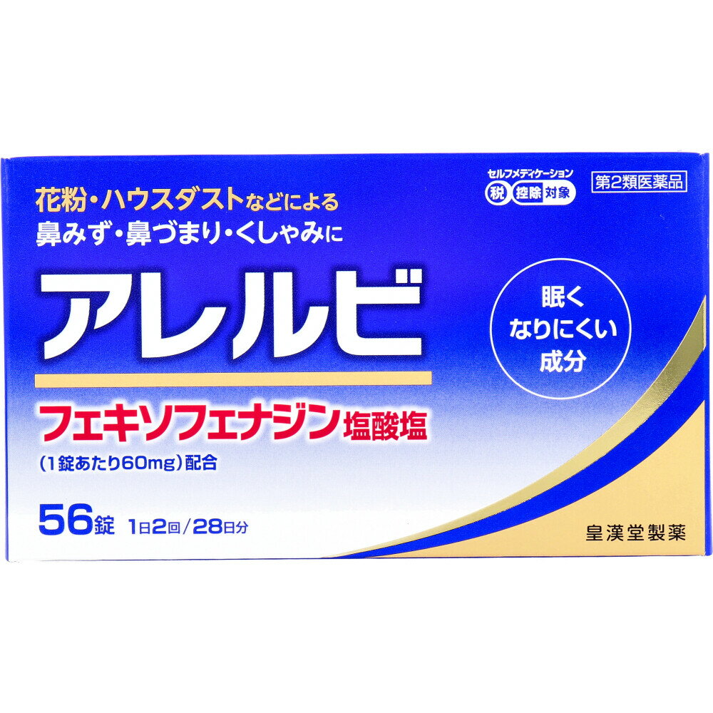 【セルフメディケーション税制対象品】 商品名の頭に★マークを記載しております。 ●アレルビは、1回1錠、1日2回の服用で鼻のアレルギー症状による鼻みず、鼻づまり、くしゃみなどのつらい症状を緩和します。 ●花粉・ハウスダストなどによる鼻みず・鼻づまり・くしゃみに ●眠くなりにくい成分 ※「注意事項」に同意される方のみ購入してください。 【効能・効果】 花粉、ハウスダスト(室内塵)などによる次のような鼻のアレルギー症状の緩和：くしゃみ、鼻水、鼻づまり 【内容量】 56錠 【成分・分量】(2錠中) フェキソフェナジン塩酸塩・・・120mg 添加物・・・セルロース、部分アルファー化デンプン、ポビドン、デンプングリコール酸ナトリウム、軽質無水ケイ酸、ヒプロメロース(ヒドロキシプロピルメチルセルロース)、マクロゴール6000、酸化チタン、三二酸化鉄、黄色三二酸化鉄、ステアリン酸マグネシウム 【用法・用量】 次の1回量を朝夕に水またはお湯でかまずに服用してください。 ［年齢：1回量：1日服用回数］ 成人(15歳以上)：1錠：2回 15歳未満の小児：服用しないこと 【用法及び用量に関連する注意】 (1)定められた用法・用量を厳守してください。 (2)花粉など季節性のアレルギー性鼻炎による症状に使用する場合は、花粉飛散期に入って症状が出始めたら、早めの時期からの服用が効果的です。継続して服用することで効果が得られます。 (3)1週間服用しても症状の改善がみられない場合には、医師、薬剤師または登録販売者に相談してください。また、症状の改善がみられても2週間を超えて服用する場合は、医師、薬剤師または登録販売者に相談してください。 (4)錠剤の取り出し方 　錠剤の入っているPTPシートの凸部を指先で強く押して裏面のアルミ箔を破り、取り出してお飲みください。(誤ってそのまま飲み込んだりすると食道粘膜に突き刺さる等思わぬ事故につながります。) 【使用上の注意】 ■してはいけないこと (守らないと現在の症状が悪化したり、副作用・事故が起こりやすくなります) 1．次の人は服用しないでください。 　(1)本剤または本剤の成分によりアレルギー症状を起こしたことがある人。 　(2)15歳未満の小児。 2．本剤を服用している間は、次のいずれの医薬品も服用しないでください。 　他のアレルギー用薬(皮膚疾患用薬、鼻炎用内服薬を含む)、抗ヒスタミン剤を含有する内服薬等(かぜ薬、鎮咳去痰薬、乗物酔い薬、催眠鎮静薬等)、制酸剤(水酸化アルミニウム・水酸化マグネシウム含有製剤)、エリスロマイシン 3．服用前後は飲酒しないでください。 4．授乳中の人は本剤を服用しないか、本剤を服用する場合は授乳を避けてください。 　(動物試験で乳汁中への移行が認められています。) ■相談すること 1．次の人は服用前に医師、薬剤師または登録販売者に相談してください。 　(1)医師の治療を受けている人。 　(2)アレルギー性鼻炎か、かぜ等他の原因によるものかわからない人。 　(3)気管支ぜんそく、アトピー性皮膚炎等の他のアレルギー疾患の診断を受けたことがある人。 　(4)鼻づまりの症状が強い人。 　(5)妊婦または妊娠していると思われる人。 　(6)高齢者。 　(7)薬などによりアレルギー症状を起こしたことがある人。 2．服用後、次の症状があらわれた場合は副作用の可能性があるので、直ちに服用を中止し、この添付文書を持って医師、薬剤師または登録販売者に相談してください。 ［関係部位：症状］ 皮膚：のど・まぶた・口唇等のはれ、発疹、かゆみ、じんましん、皮膚が赤くなる 消化器：吐き気、嘔吐、腹痛、消化不良 精神神経系：しびれ感、頭痛、疲労、倦怠感、めまい、不眠、神経過敏、悪夢、睡眠障害 泌尿器：頻尿、排尿困難 その他：動悸、味覚異常、浮腫、胸痛、呼吸困難、血圧上昇、月経異常 　まれに次の重篤な症状が起こることがあります。その場合は直ちに医師の診療を受けてください。 ［症状の名称：症状］ ショック(アナフィラキシー)：服用後すぐに、皮膚のかゆみ、じんましん、声のかすれ、くしゃみ、のどのかゆみ、息苦しさ、動悸、意識の混濁等があらわれる。 肝機能障害：発熱、かゆみ、発疹、黄疸(皮膚や白目が黄色くなる)、褐色尿、全身のだるさ、食欲不振等があらわれる。 無顆粒球症：突然の高熱、さむけ、のどの痛み等があらわれる。 白血球減少：突然の高熱、さむけ、のどの痛み等があらわれる。 好中球減少：突然の高熱、さむけ、のどの痛み等があらわれる。 3．服用後、次の症状があらわれることがあるので、このような症状の持続または増強が見られた場合には、服用を中止し、この添付文書を持って医師、薬剤師または登録販売者に相談してください。 　口のかわき、便秘、下痢、眠気 【保管及び取扱い上の注意】 (1)直射日光の当たらない湿気の少ない涼しい所に保管してください。 (2)小児の手の届かない所に保管してください。 (3)誤用をさけ、品質を保持するために他の容器に入れかえないでください。 (4)使用期限を過ぎた製品は服用しないでください。 【使用期限】 使用期限が1年以上あるものをお送りします。 【商品区分】 第2類医薬品 JANコード：4987343083760 【製造国：日本】 【発売元・お問合せ先】 皇漢堂製薬株式会社 兵庫県尼崎市長洲本通2丁目8番27号 お客様相談窓口 電話：0120-023520 ※受付 9:00～17:00(土、日、祝日を除く) ＜副作用被害救済制度のお問い合わせ先＞ (独)医薬品医療機器総合機構 0120-149-931(フリーダイヤル) 【広告文責】 株式会社金太郎 TEL：027-225-7575 登録販売者　兒島　淳子 医薬品販売に関する記載事項(必須記載事項)はこちら　