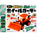【訳あり】 はたらくのりものシリーズ 86パーツのブロックでつくる! ホイールローダー