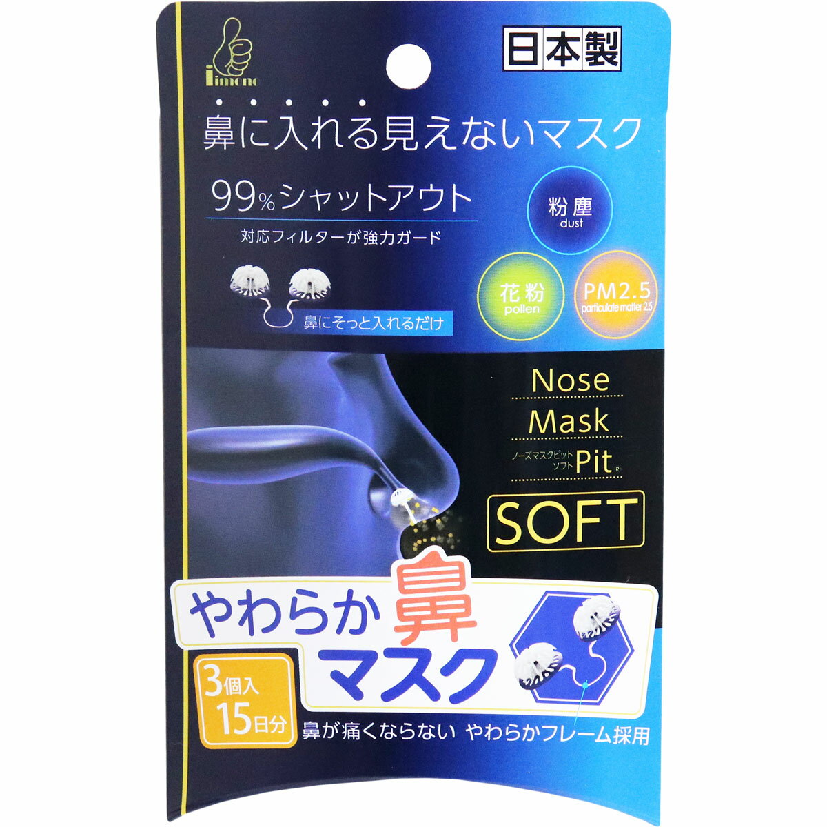 3880円で送料無料！代引き無料！(沖縄・離島は別途送料)鼻に入れる見えないマスク!ノーズマスクピット・ソフトならあなたの素敵な笑顔が見える!やわらかフレーム採用で鼻が痛くならない!●花粉、PM2.5、黄砂、粉塵、飛沫ウィルスなどの微粒子を、通気性を損なわずしっかりとブロック!●目安として10回繰り返し洗って使えるエコタイプ鼻マスク。●鼻にそっと入れるだけ!●3個入15日分。(1日2回洗った場合の目安です。)個装サイズ:98X155X22mm個装重量:約19g内容量:3個入ケースサイズ:18X42X21.5cmケース重量:約1.04kg製造国:日本【対象】PM2.5、黄砂、花粉、粉塵、ほこり等鼻水を止める商品ではありません。【素材】フレーム・・・ポリエチレンカバー・・・エラストマーフィルター・・・ポリプロピレン【使用方法】★装着方法鼻腔上部から優しく奥まで挿入してください。★正しい装着状態下鼻部がたるまないように調整して下さい。★取り外し方法片方の小鼻を軽く押さえて、中央部をつまんでやさしく取り外して下さい。※洗浄することにより複数回ご使用いただけます。(但し、繰り返しご使用いただくと機能が低下する恐れがあります。)※目安として1日2回水洗いで、1個につき5日間ご使用いただけます。【水洗い時の注意】・上下方向につまんで水洗いして下さい。・横からはつままないで下さい。【注意事項】・お子様の手の届かない場所に保管し、10歳未満の方へのご使用はお控えください。・万一異常を感じた場合は、専門医にご相談下さい。・鼻の内部が弱く出血のおそれのある方は使用しないで下さい。・火気の近くや直射日光の当たるところ、高温多湿になる場所を避けて保管して下さい。【ケース入数:42】【発売元:iiもの本舗】※予告なく成分・パッケージ等が変更になることがございます。予めご了承ください。【広告文責：株式会社金太郎】TEL：027-225-7575