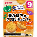 ※ピジョン ベビーおやつ 元気アップカルシウム 栗かぼちゃとさつまいものクッキー 25g×2袋入
