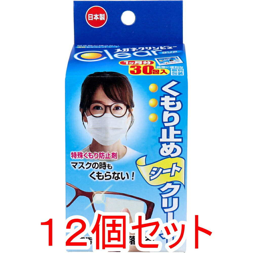 【エントリーでポイント5倍】 メガネクリンビュークリア くもり止めシートクリーナー 30包入×12個セット