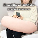 【訳あり】 スマホが楽に見られるクッション ライトピンク