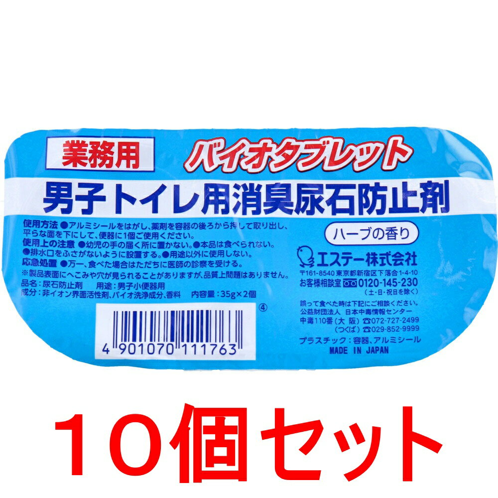 【3点でポイント10倍！要エントリー】 業務用 バイオタブレット 男子トイレ用消臭尿石防止剤 ハーブの香り 35gx2個入×10個セット