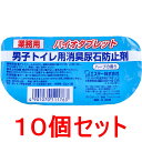 業務用 バイオタブレット 男子トイレ用消臭尿石防止剤 ハーブの香り 35gx2個入×10個セット