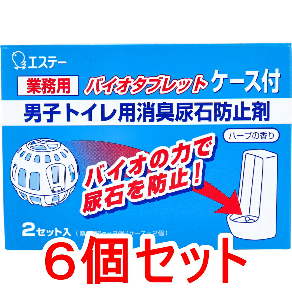 【3点でポイント10倍！要エントリー】 業務用 バイオタブレット 男子トイレ用消臭尿石防止剤 ハーブの香り ケース付 2セット入×6個セット