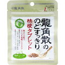 【エントリーでポイント5倍】 ※龍角散ののどすっきり桔梗タブレット 抹茶ハーブ味 10.4g