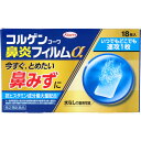 【第2類医薬品】 コルゲン鼻炎フィルムα 18枚入